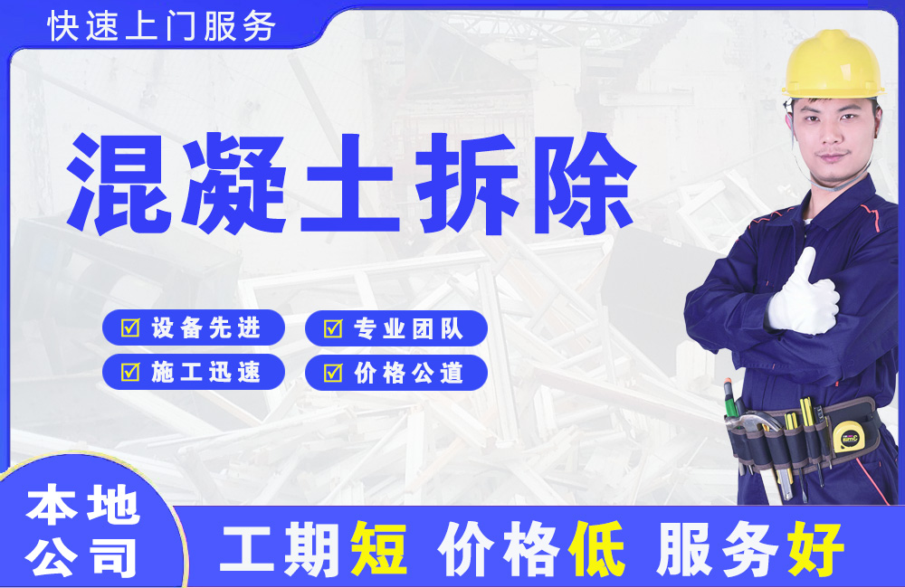 达县混凝土拆除