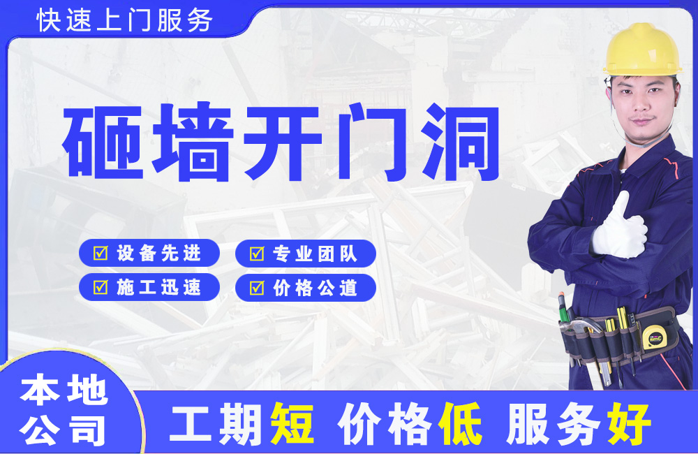 达县砸墙开门洞