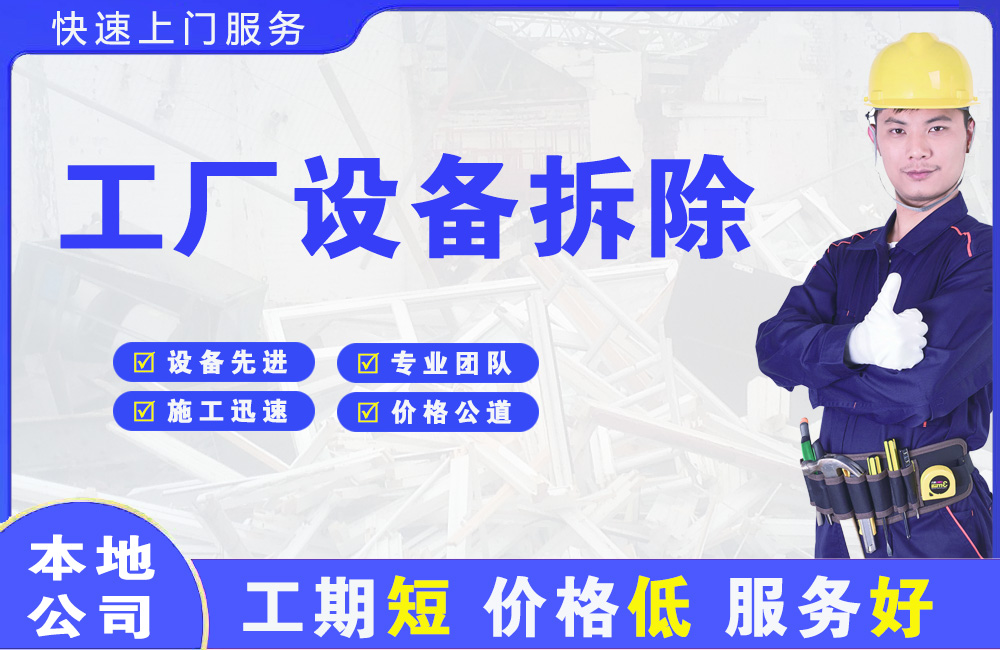 达县工厂设备拆除