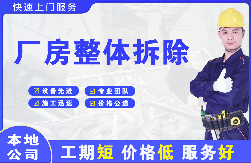 达县厂房整体拆除